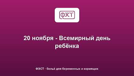 20 ноября - Всемирный день ребёнка