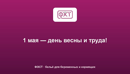 1 мая — день весны и труда!