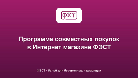 Программа совместных покупок в Интернет магазине ФЭСТ