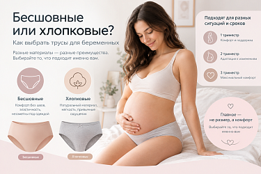Бесшовные или хлопковые трусы для беременных: что выбрать