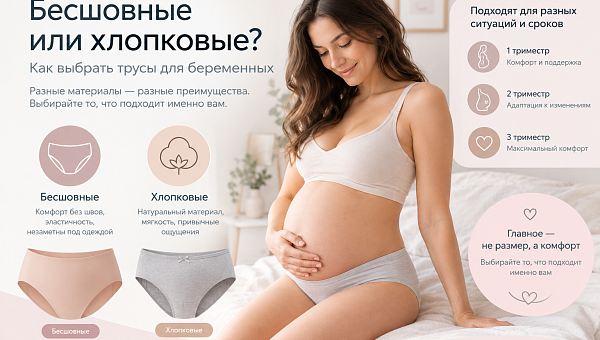 Бесшовные или хлопковые трусы для беременных: что выбрать