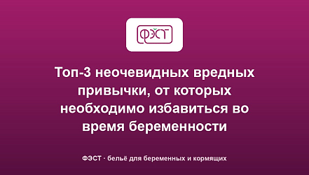 Топ-3 неочевидных вредных привычки, от которых необходимо избавиться во время беременности