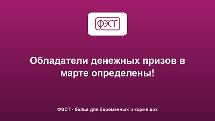 Обладатели денежных призов в марте определены!