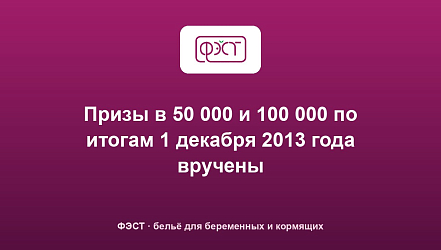 Призы в 50 000 и 100 000 по итогам 1 декабря 2013 года вручены