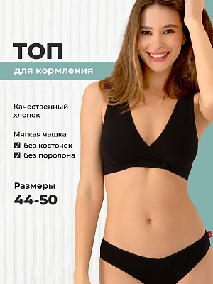 Бюстгальтер топ для кормления без косточек хлопок