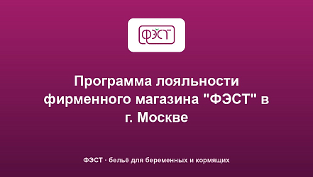 Программа лояльности фирменного магазина "ФЭСТ" в г. Москве
