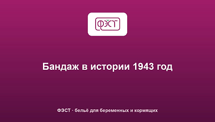 Бандаж в истории 1943 год