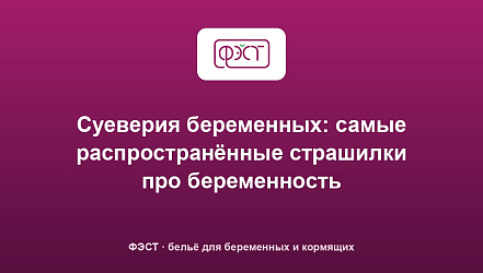 Суеверия беременных: самые распространённые страшилки про беременность