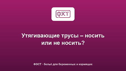 Утягивающие трусы – носить или не носить?