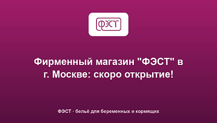 Фирменный магазин "ФЭСТ" в г. Москве: скоро открытие!