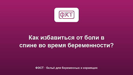 Как избавиться от боли в спине во время беременности?
