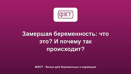 Замершая беременность: что это? И почему так происходит?