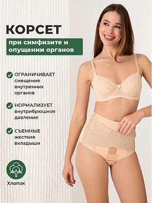 Корсет послеоперационный при опущении органов малого таза