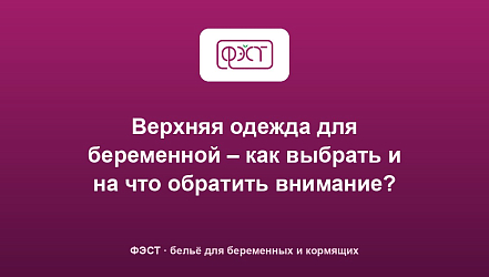 Верхняя одежда для беременной – как выбрать и на что обратить внимание?