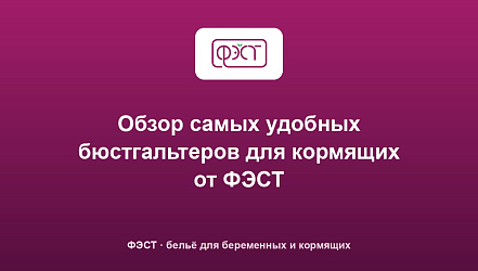 Обзор самых удобных бюстгальтеров для кормящих от ФЭСТ
