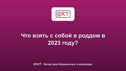 Что взять с собой в роддом в 2023 году?