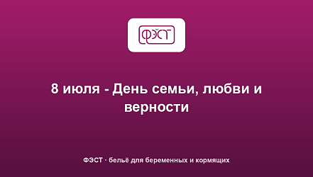 8 июля - День семьи, любви и верности