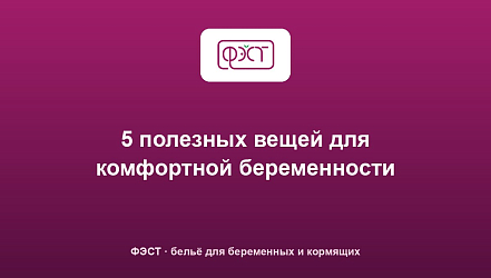 5 полезных вещей для комфортной беременности
