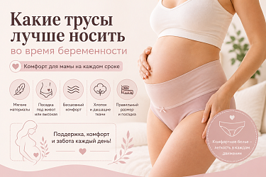 Какие трусы лучше носить во время беременности — советы по выбору