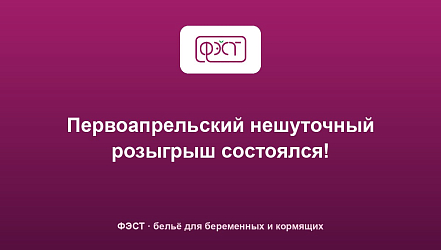 Первоапрельский нешуточный розыгрыш состоялся!
