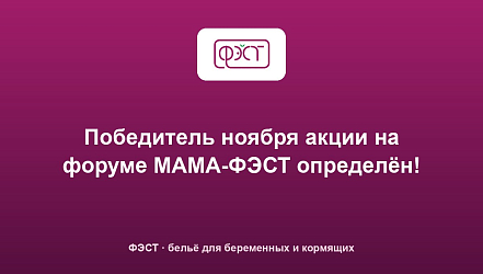 Победитель ноября акции на форуме МАМА-ФЭСТ определён!