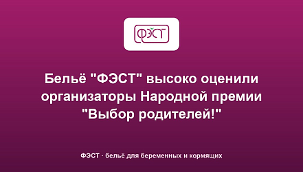 Бельё "ФЭСТ" высоко оценили организаторы Народной премии "Выбор родителей!"