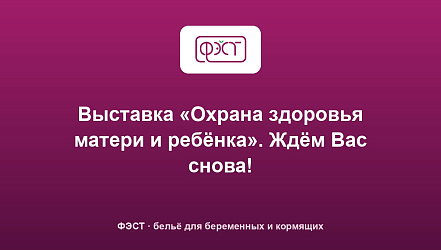 Выставка «Охрана здоровья матери и ребёнка». Ждём Вас снова!