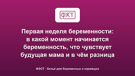 Первая неделя беременности: в какой момент начинается беременность, что чувствует будущая мама и в чём разница между эмбриональным и акушерским сроком беременности?