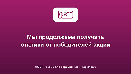 Мы продолжаем получать отклики от победителей акции