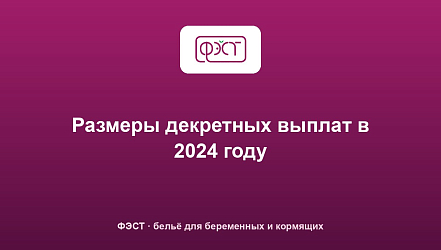 Размеры декретных выплат в 2024 году