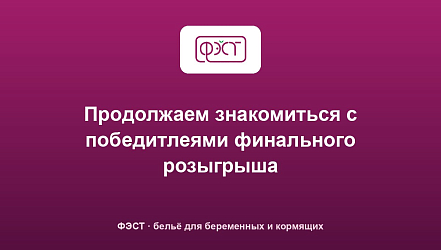 Продолжаем знакомиться с победитлеями финального розыгрыша