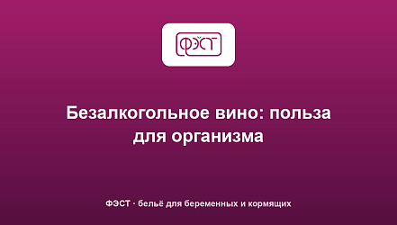 Безалкогольное вино: польза для организма