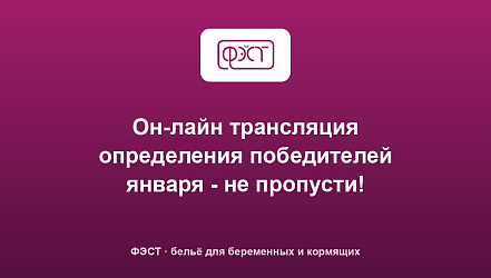 Он-лайн трансляция определения победителей января - не пропусти!