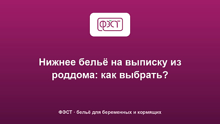 Нижнее бельё на выписку из роддома: как выбрать?