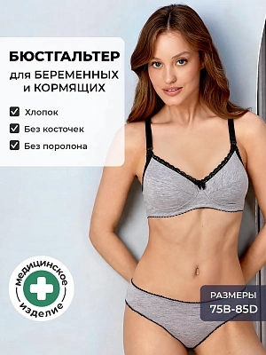 Бюстгальтер для кормления и беременных без косточек