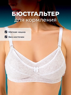 Бюстгальтер для кормления без косточек хлопок