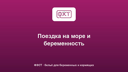 Поездка на море и беременность