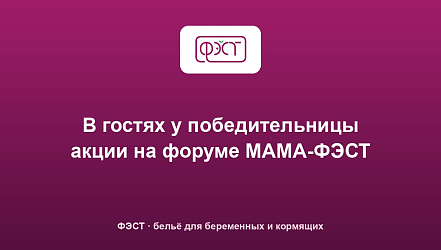 В гостях у победительницы акции на форуме МАМА-ФЭСТ
