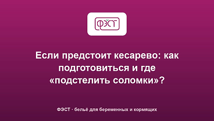 Если предстоит кесарево: как подготовиться и где «подстелить соломки»?