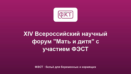 XIV Всероссийский научный форум "Мать и дитя" с участием ФЭСТ