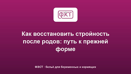 Как восстановить стройность после родов: путь к прежней форме