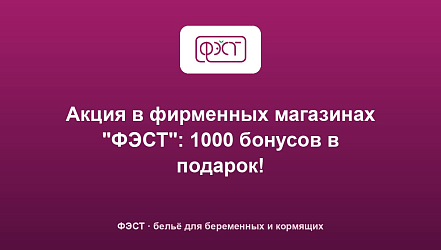 Акция в фирменных магазинах "ФЭСТ": 1000 бонусов в подарок!
