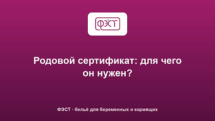 Родовой сертификат: для чего он нужен?
