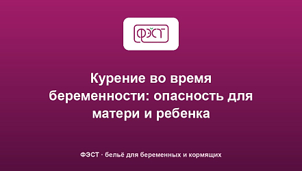 Курение во время беременности: опасность для матери и ребенка