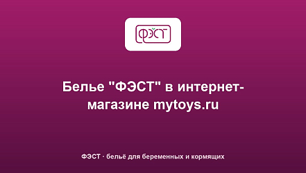 Белье "ФЭСТ" в интернет-магазине mytoys.ru