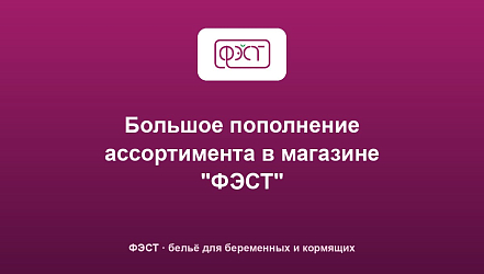 Большое пополнение ассортимента в магазине "ФЭСТ"