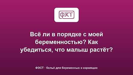 Всё ли в порядке с моей беременностью? Как убедиться, что малыш растёт?
