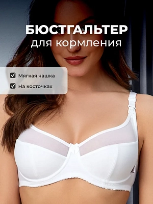 Бюстгальтер для кормления и беременных с косточками