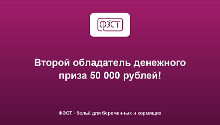 Второй обладатель денежного приза 50 000 рублей!