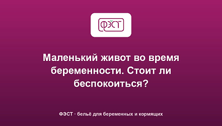 Маленький живот во время беременности. Стоит ли беспокоиться?